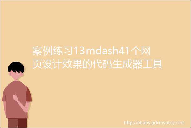 案例练习13mdash41个网页设计效果的代码生成器工具